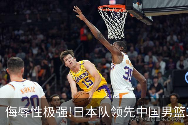 侮辱性极强!日本队领先中国男篮35分,替补球员冲中国队做哭鼻子嘲讽