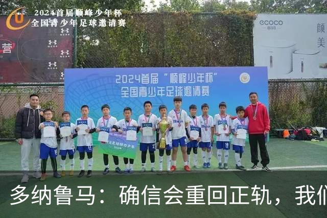 多纳鲁马：确信会重回正轨，我们将重返意大利应有的高度
