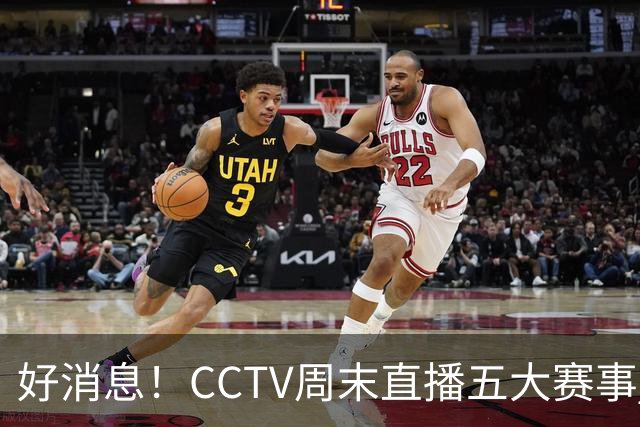 好消息！CCTV周末直播五大赛事 周日有豪门皇马 还有英超利物浦