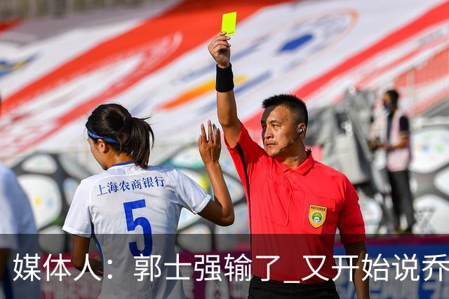媒体人：郭士强输了 又开始说乔尔杰维奇行了？那有点可笑了