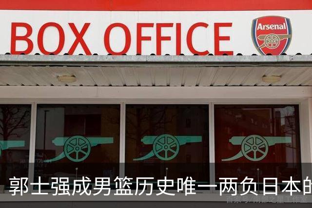 郭士强成男篮历史唯一两负日本的主教练！记者：杜锋接手吧，想不到还有谁了