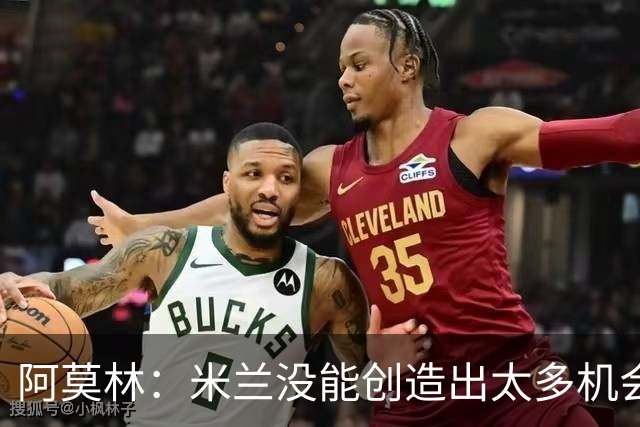 阿莫林：米兰没能创造出太多机会，拉比奥疲劳而莫雷拉两天没训练